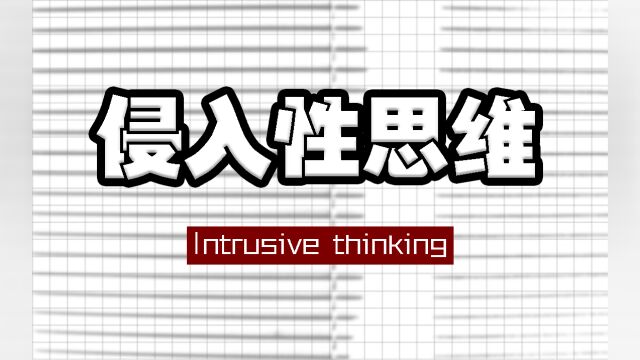 被“侵入性思维”缠上了?小心,你的大脑正在反操纵你!