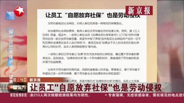 新京报:让员工“自愿放弃社保”也是劳动侵权