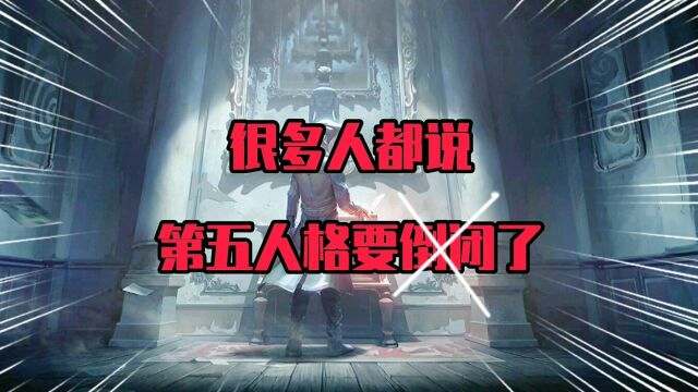 第五人格:听说第五要“关服倒闭”?不存在的!电脑版要升级?