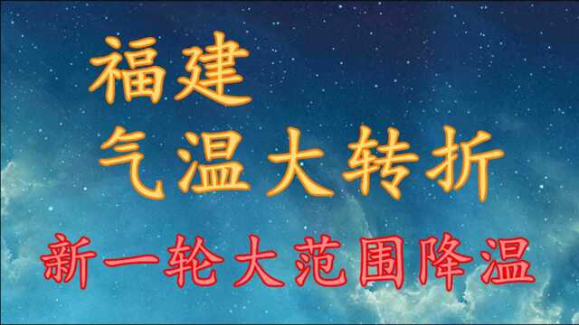 福建气温“大转折”,新一轮大范围降温!福建12月1~3日天气预报