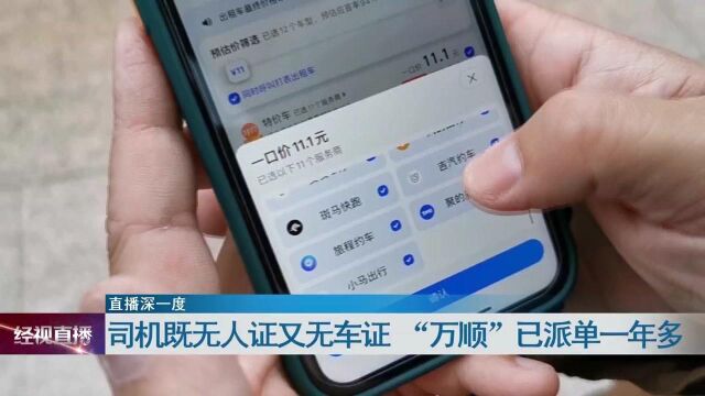 有司机既无人证又无车证 “万顺叫车”已派单一年多