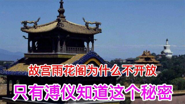 故宫雨花阁为什么不开放?后来溥仪说出这个秘密,今天终于知道了