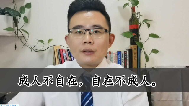 成人不自在自在不成人,不懂约束自己的人,你想想他能成事儿吗