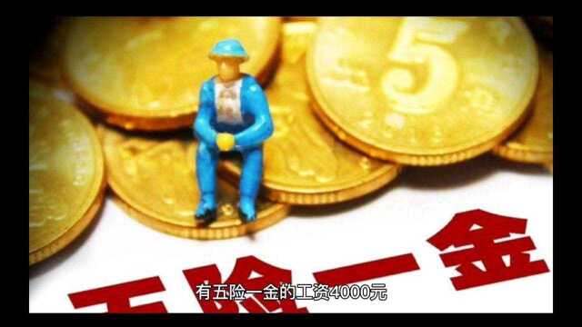 有五险一金的工资4000元,工资5000元没五险一金,哪个工作好?