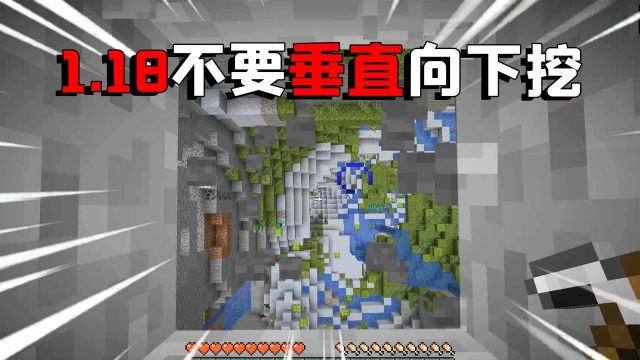 我的世界:永远不要在1.18中垂直向下挖!