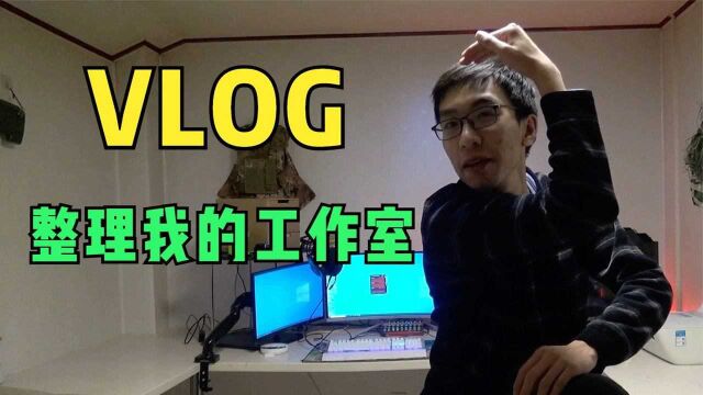 VLOG:整理我的工作室!