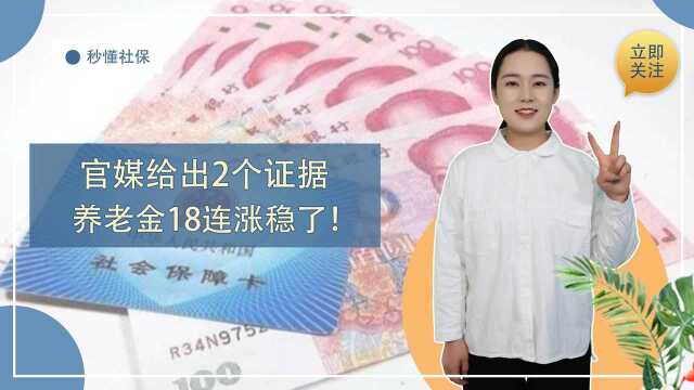 养老金18连涨希望大,官媒给出2点证据,但有4类人将领不到