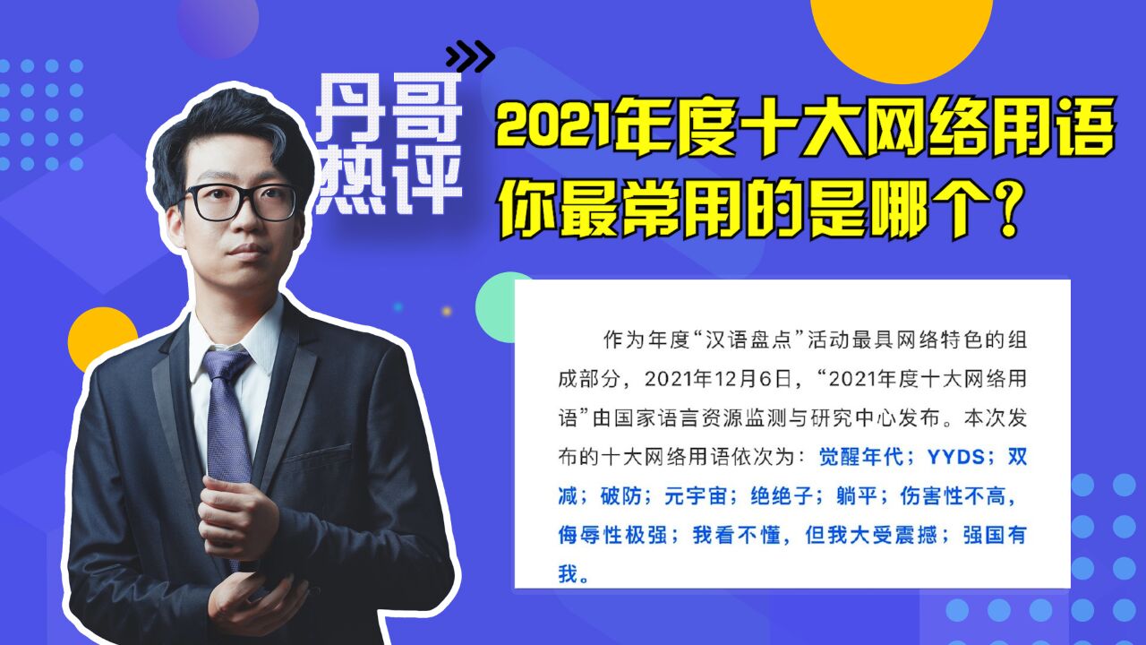 2021年度十大网络用语发布,双减、破防等入围,你最常用的是哪个?