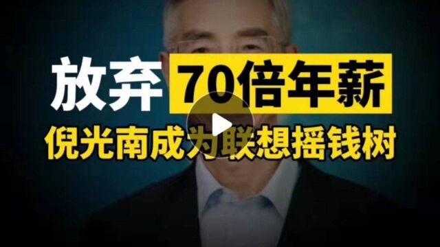 科学家倪光南究竟有多牛?放弃70倍高薪回国,成联想「摇钱树」?