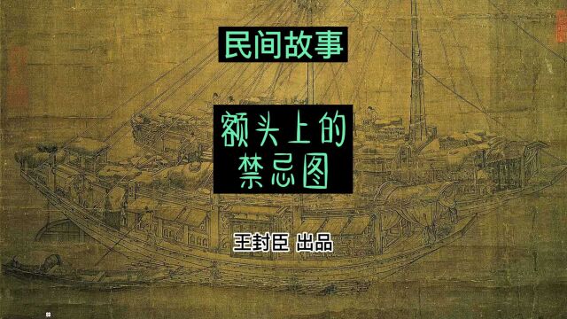 民间故事:船夫的额头上老贴着膏药,知情者说下面是幅活动的禁忌图片