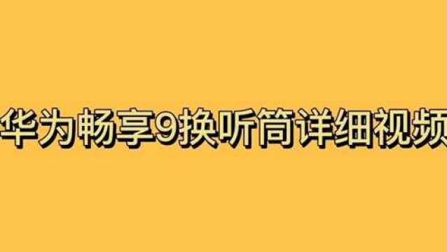 华为畅享9换听筒详细讲解