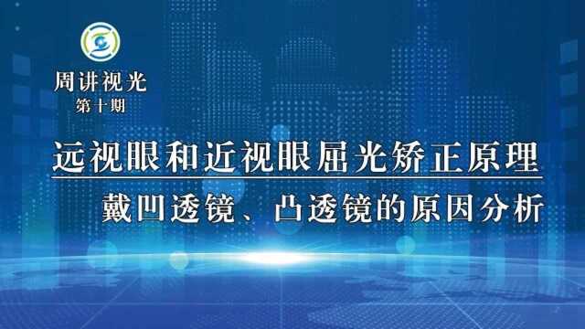 远视眼和近视眼的屈光矫正原理