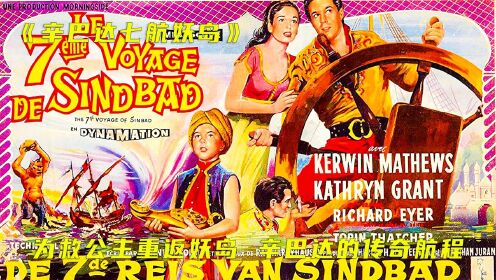电影《辛巴达七航妖岛》（1958年）：为救公主重返妖岛 辛巴达的传奇航程