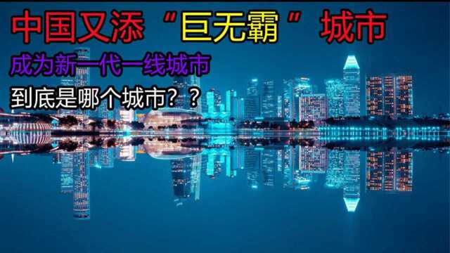 中国又一座巨无霸城市,即将成为一线城市,堪比十一个广州和上海