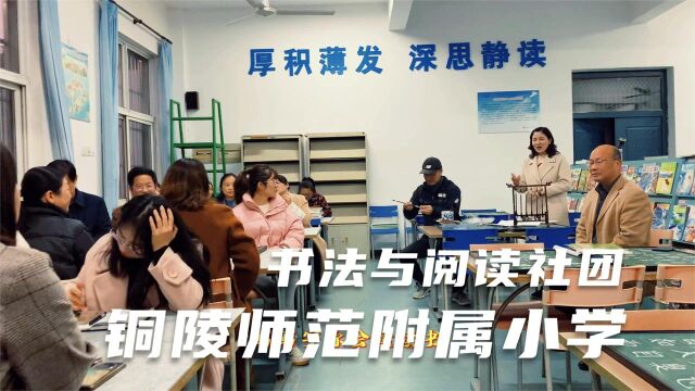 铜陵师范附属小学教师书法与阅读社团开班,30人参与,培养基本功