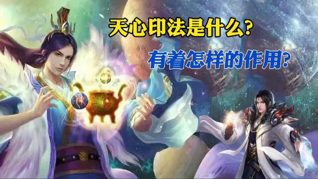 出现在神墓、遮天、完美世界故事中的天心印记是什么?又有着怎样的作用呢?