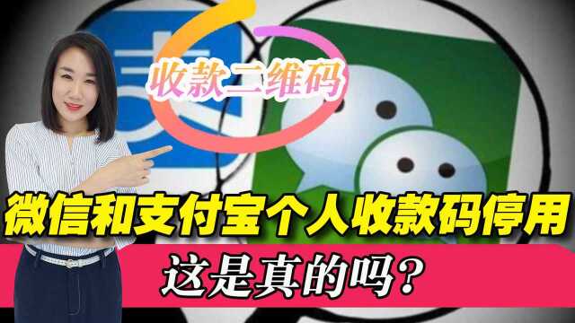 2022年3月起,微信和支付宝个人收款码将停用?告诉你到底咋回事