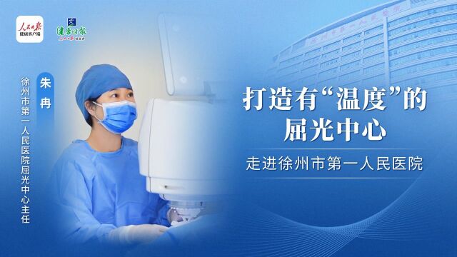 打造有“温度”的屈光中心—走进徐州市第一人民医院