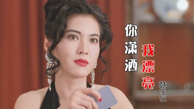 韩宝仪《你潇洒我漂亮》女人爱潇洒,男人爱漂亮,不知不觉迷上你