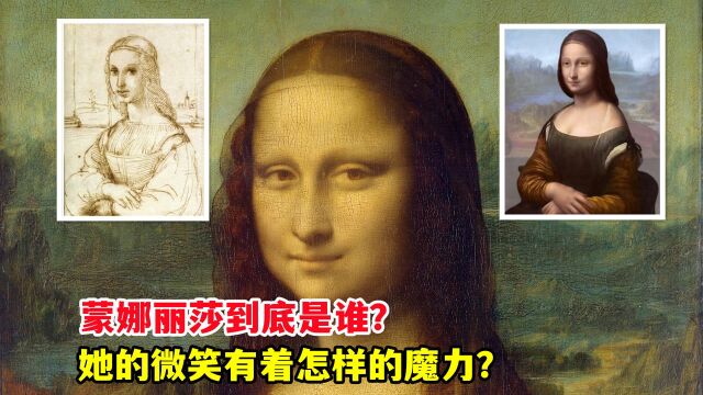 蒙娜丽莎到底是谁?她的微笑有着怎样的魔力?5分钟带你了解