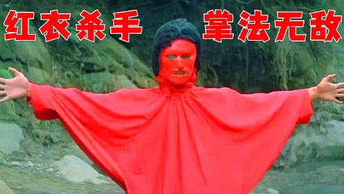 香港老电影：红衣暴徒身份神秘，前后有两张脸，掌法更是厉害