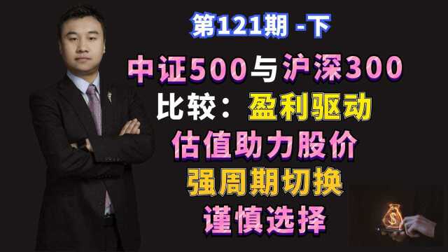 中证500与沪深300比较,盈利驱动,估值助力股价,强周期切换(三)