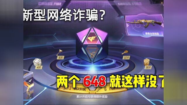 CF手游:百宝箱最真实的爆率!请问这是新型网络诈骗吗?#2021游戏鉴赏家综合新游赛道