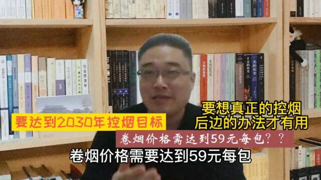 卷烟价格每包59元才能戒烟?砖家高论啊,看看我的办法吧