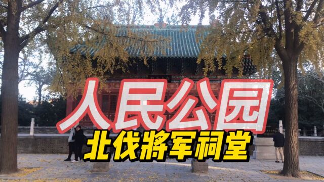 北伐名将患疔疮34岁英年早逝,郑州人民公园内立有祠堂,鲜有人所知