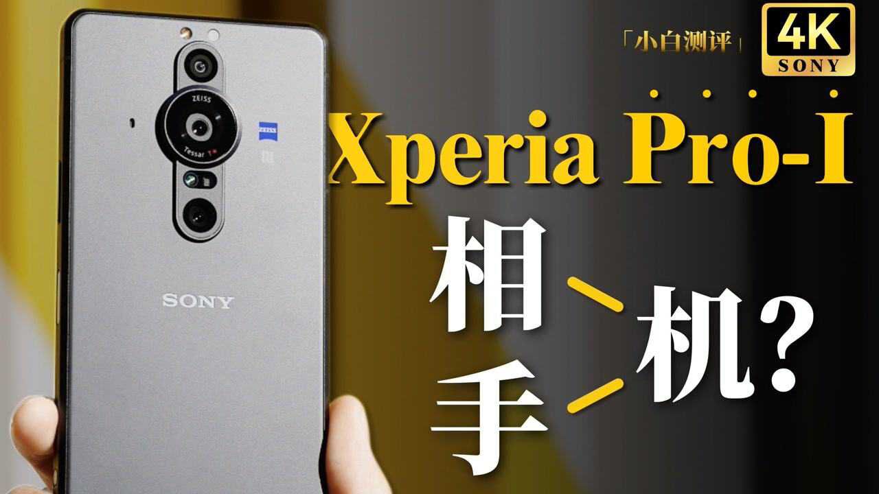 附带电话功能的相机是什么体验?索尼Xperia PROI测评