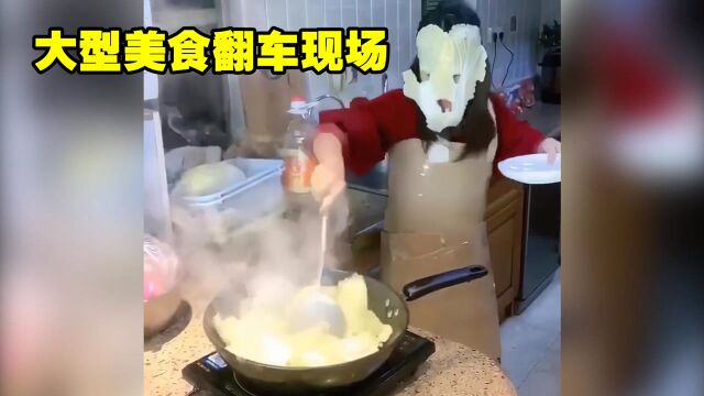 爆笑:全网做饭翻车现场!