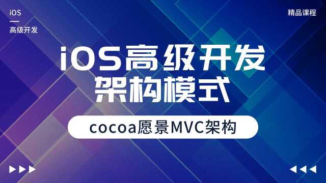 iOS高级开发之架构模式,cocoa愿景MVC架构