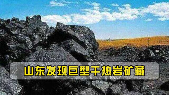 山东发现巨型干热岩矿藏,或将成为石油替代品,预测可供用3800年