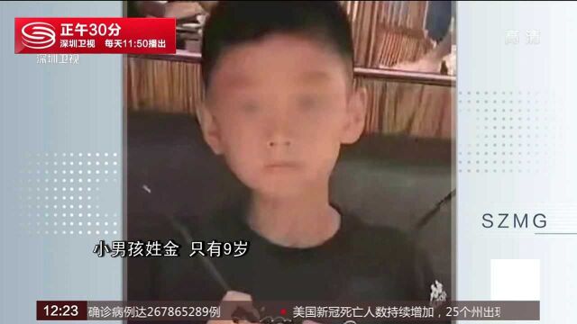 辽宁沈阳:9岁男童失联45小时后 遗体被找到