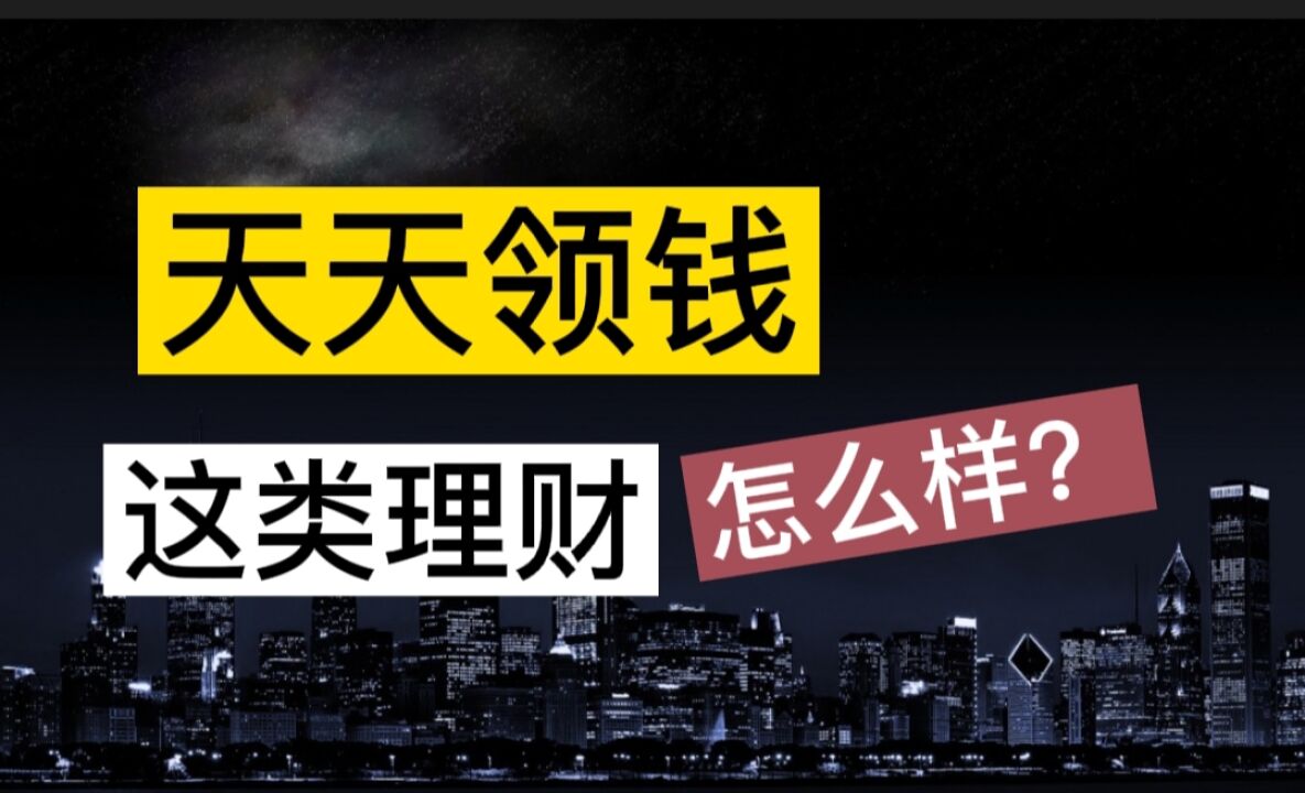 “天天领钱”的理财产品,到底好不好?网友:不是银行独创