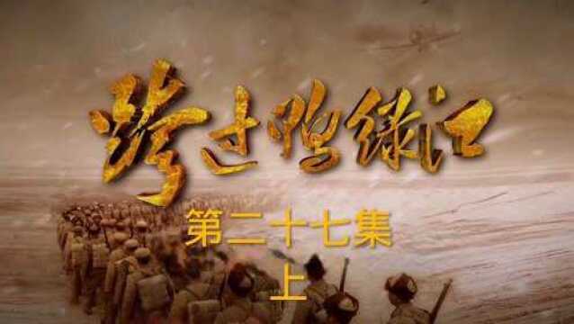 《跨过鸭绿江》二十七集上 志愿军文明有序撤回三八线