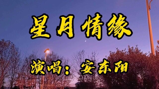 怀旧经典歌曲《星月情缘》旋律优美,歌词入心,送给有缘人!