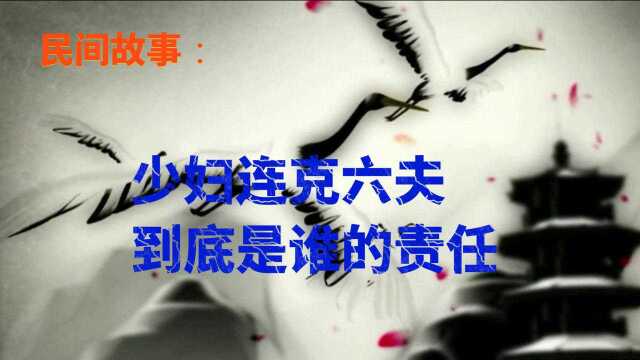 民间故事:少妇连克六夫,第七任丈夫却没事,道士:你看看他的背