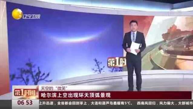 天空的“微笑”!哈尔滨上空出现环天顶弧景观