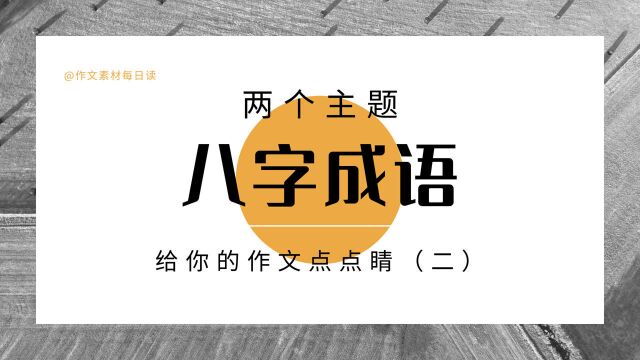 【作文素材配音】两个主题的八字成语,给你的作文点点睛(二)