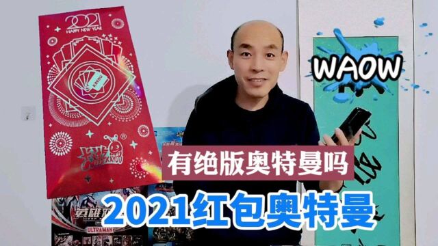 2021限定奥特曼红包,藏有绝版SP卡,能中出吗