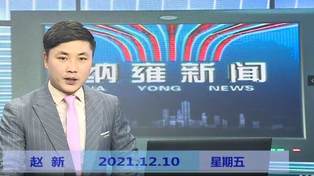 纳雍新闻2021年12月10日