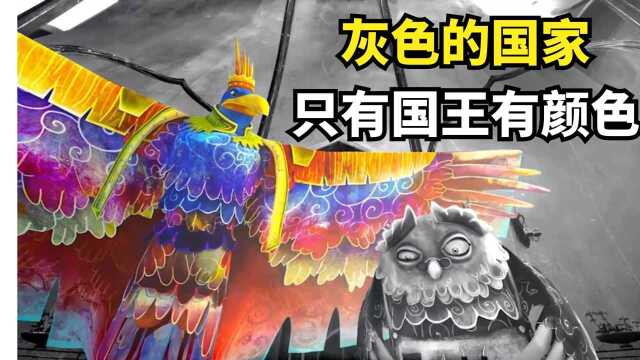 国家陷入灰色怎么办?召来世界著名的染匠,给它上点颜色