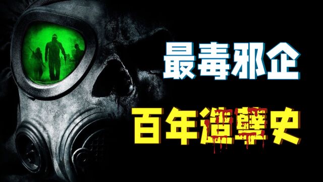 生化武器、致癌剂、转基因,罪恶孟山都如何毒杀世界?【彪悍公司07】