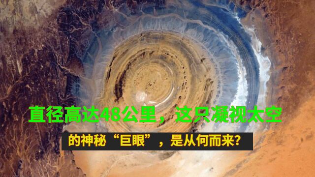 直径高达48公里,这只凝视太空的神秘“巨眼”,是从何而来?