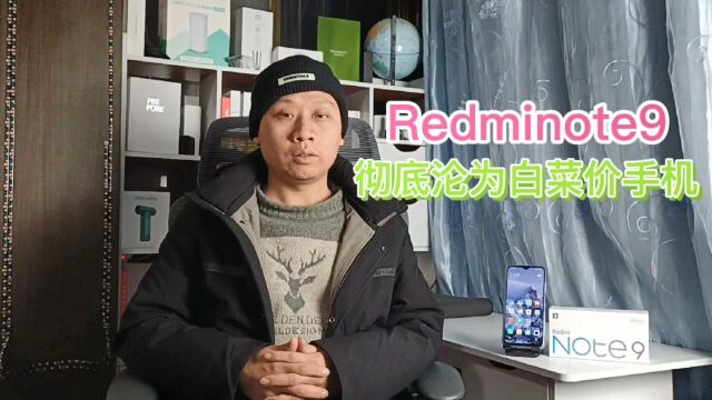 Redminote9上市不到一年,彻底沦为白菜价手机,售价亲民口碑好