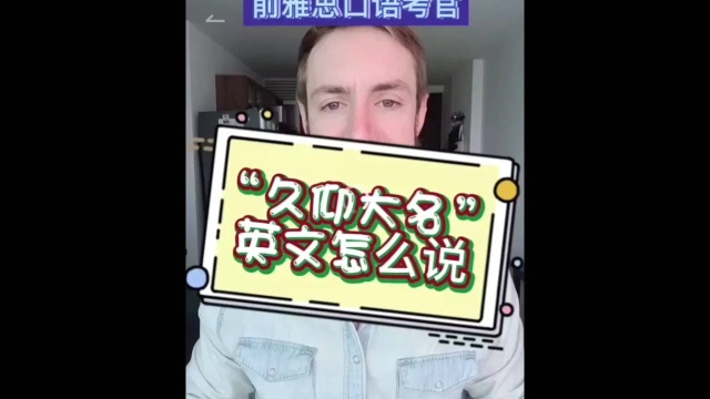 “久仰大名”的英文表达