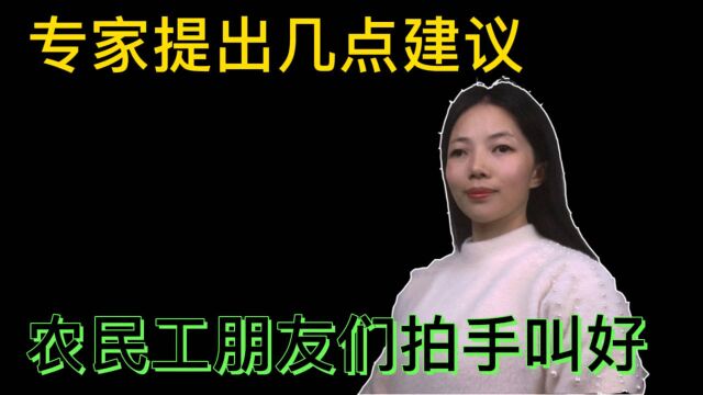 针对农村朋友养老的问题,专家提了几条建议,农民朋友们拍手叫好