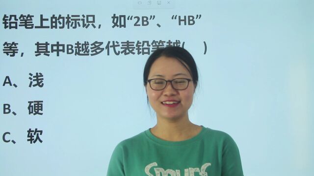 公务员行测:钱币上的“2B”,“HB”,B越多代表铅笔越()