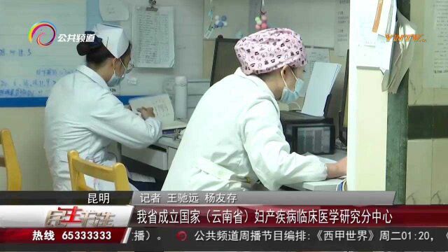 我省成立国家(云南省)妇产疾病临床医学研究分中心